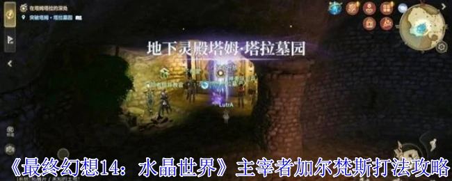 主宰者加尔梵斯打法攻略