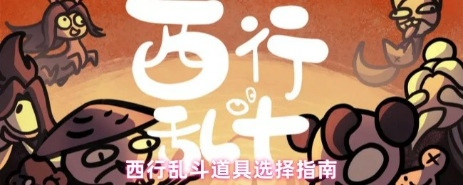 道具选择指南