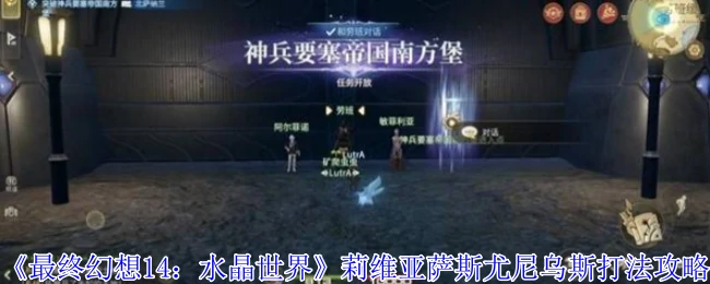 莉维亚萨斯尤尼乌斯打法攻略