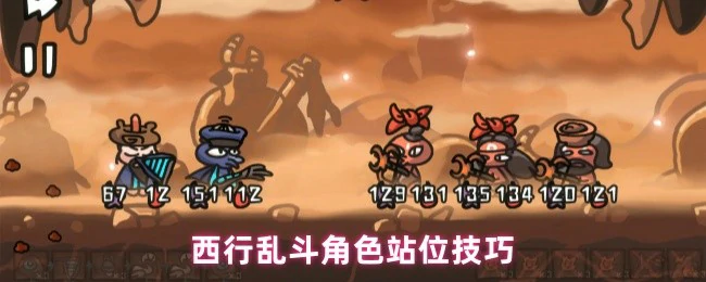 角色站位技巧
