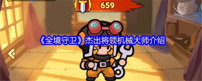杰出将领机械大师