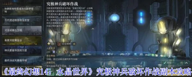 究极神兵破坏作战副本攻略
