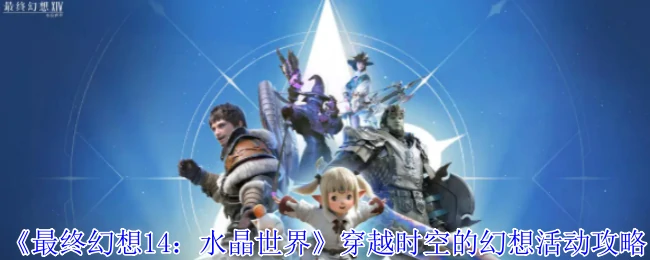 穿越时空的幻想活动攻略