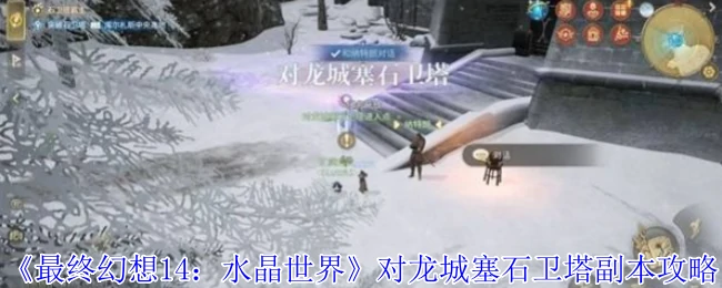 对龙城塞石卫塔副本攻略