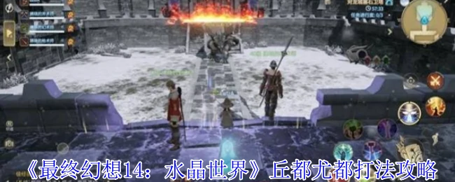 丘都尤都打法攻略