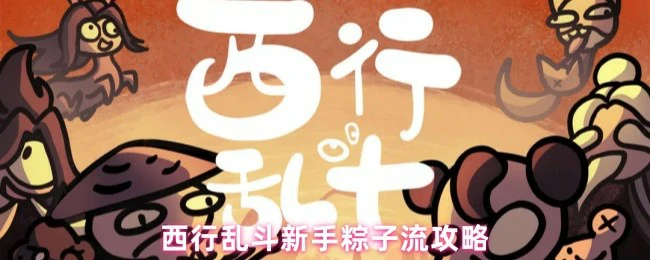粽子流攻略