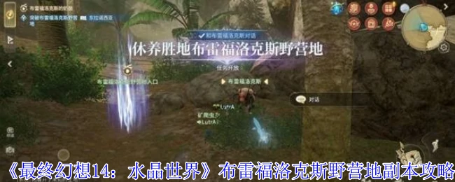 布雷福洛克斯野营地副本攻略