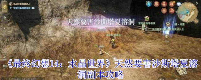 天然要害沙斯塔夏溶洞副本攻略