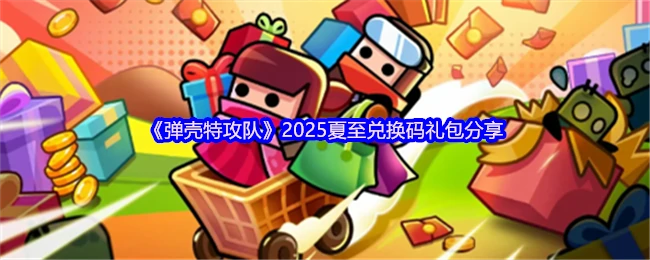 2025夏至兑换码礼包