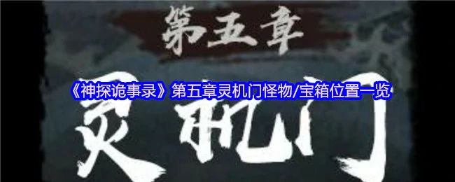 第五章灵机门怪物/宝箱