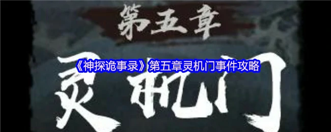 第五章灵机门事件