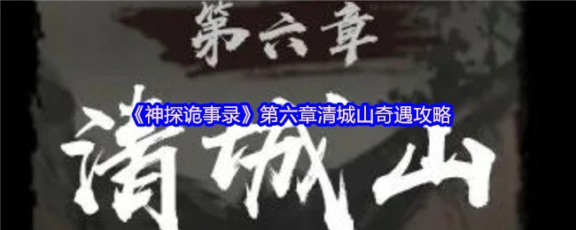 第六章清城山奇遇攻略