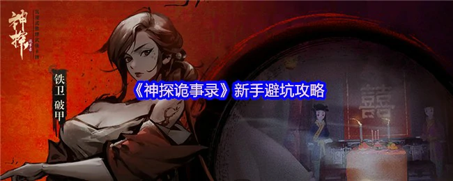 新手避坑攻略