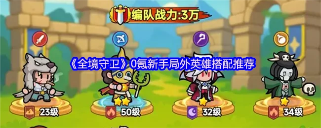 0氪新手局外英雄搭配