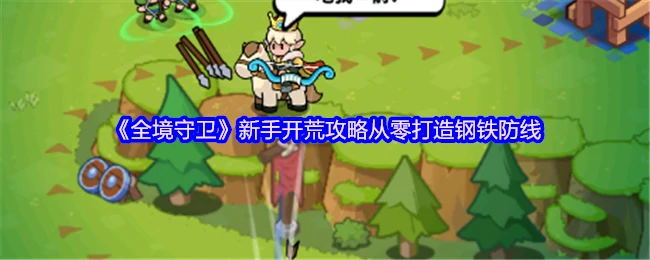 新手开荒攻略：从零打造钢铁防线