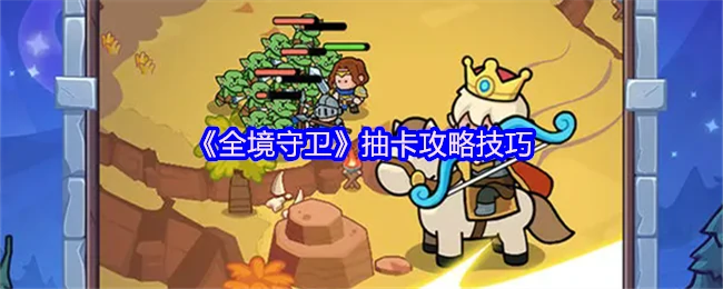 抽卡攻略技巧
