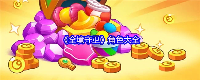 角色大全