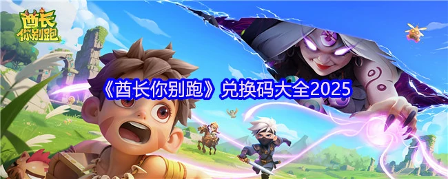 兑换码大全2025