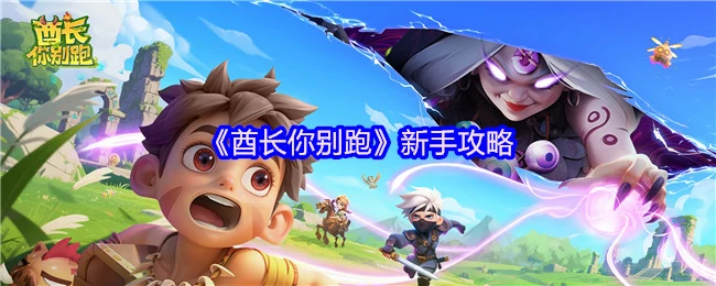新手攻略