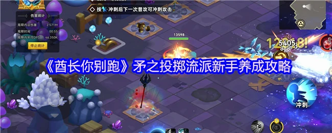 矛之投掷流派新手养成攻略