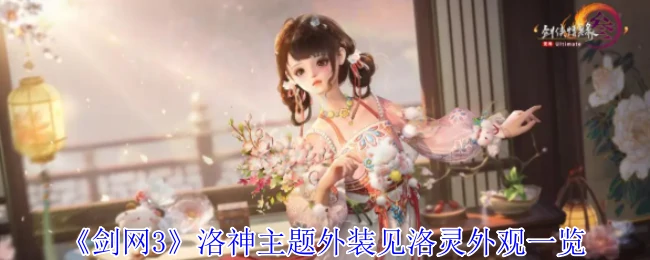 洛神主题外装见洛灵外观一览