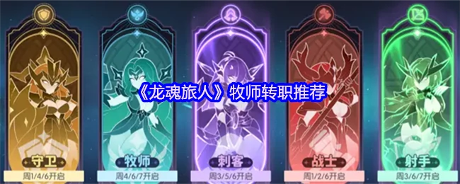 牧师转职推荐