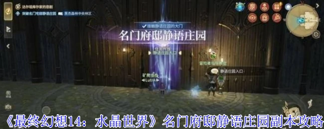 名门府邸静语庄园副本攻略