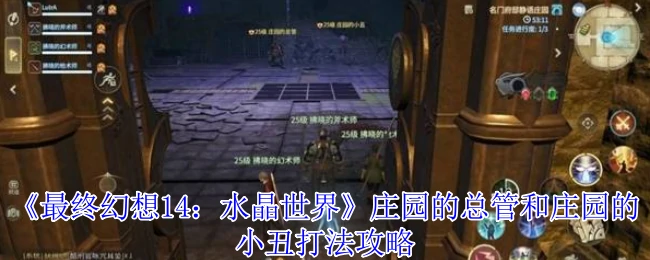 庄园的总管和庄园的小丑打法攻略