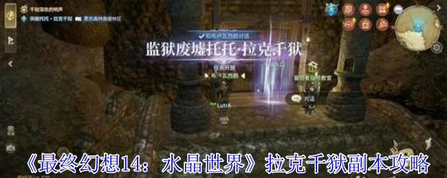 拉克千狱副本攻略