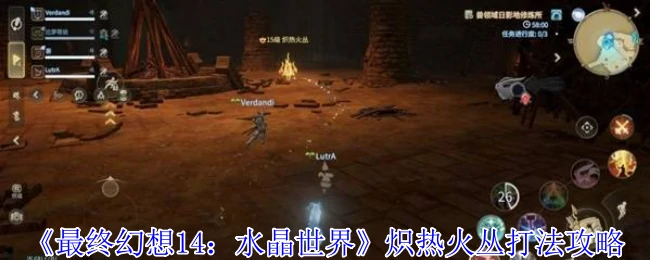 炽热火丛打法攻略
