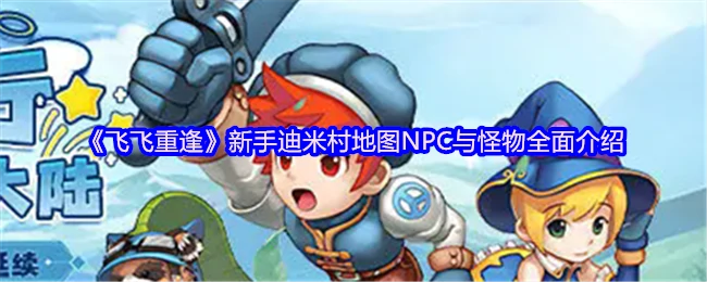 新手迪米村地图NPC与怪物全面介绍