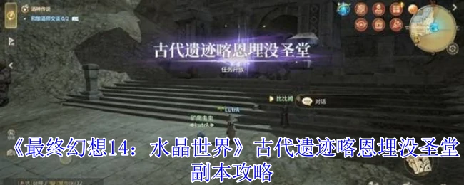 古代遗迹喀恩埋没圣堂副本攻略