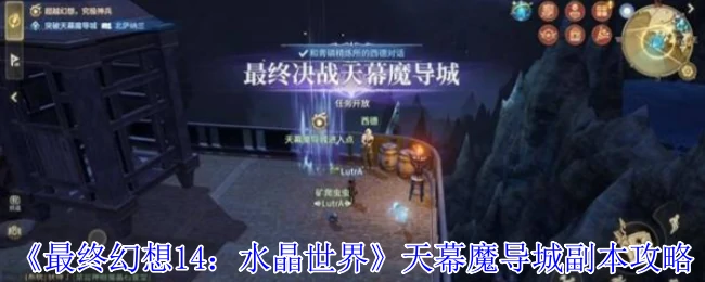 天幕魔导城副本攻略