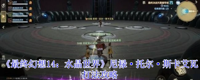 尼禄·托尔·斯卡艾瓦打法攻略
