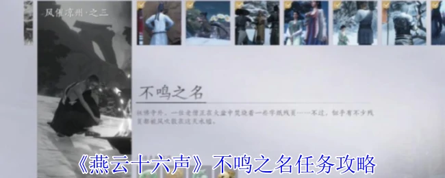 不鸣之名任务攻略