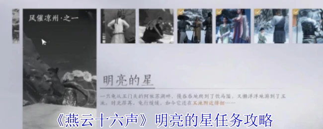 明亮的星任务攻略