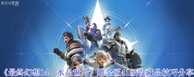雕金匠41级收藏品技巧分享