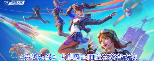火麒麟玉面羞花获得方法