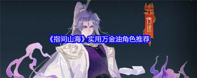 实用万金油角色推荐