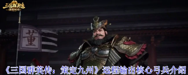 远程输出核心弓兵介绍