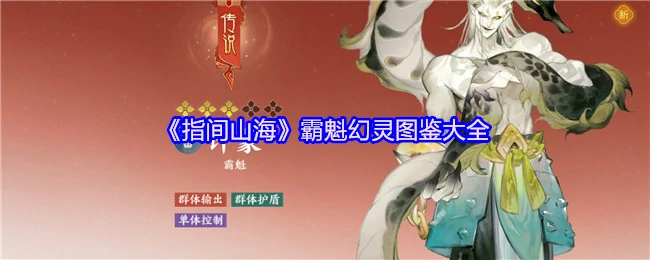霸魁幻灵图鉴