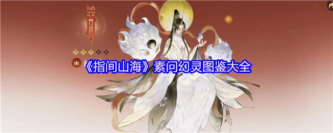 素问幻灵图鉴
