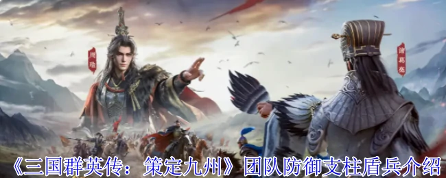 团队防御支柱盾兵介绍