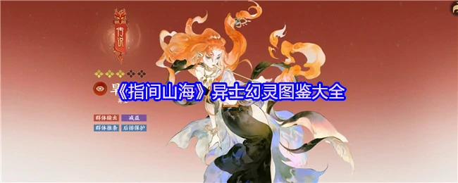 异士幻灵图鉴