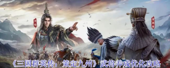 武将养成优化攻略