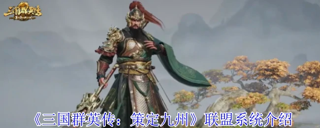 联盟系统介绍