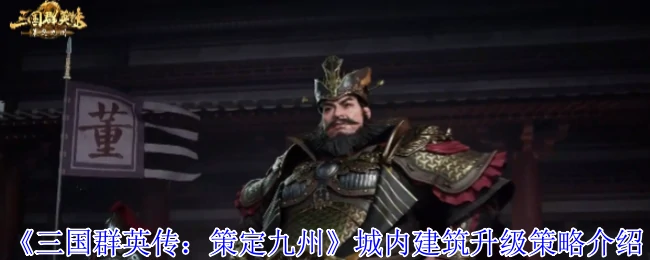 城内建筑升级策略介绍