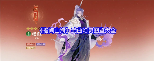 武曲幻灵图鉴