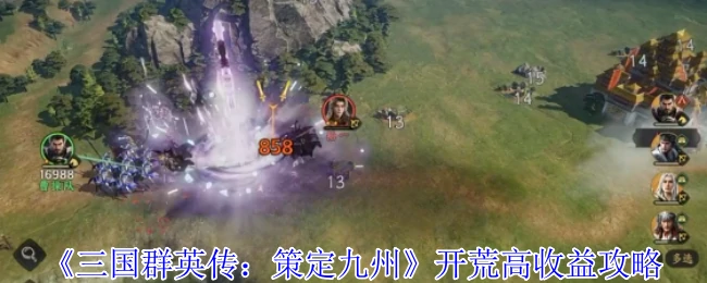 开荒高收益攻略