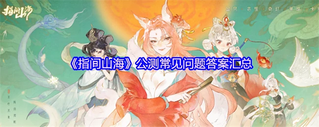 公测常见问题答案汇总